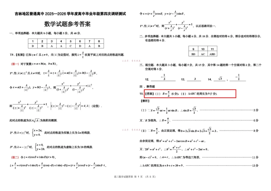 吉林地区普通高中2025—2026学年度高中毕业年级第四次调研测试数学答案.pdf_第1页
