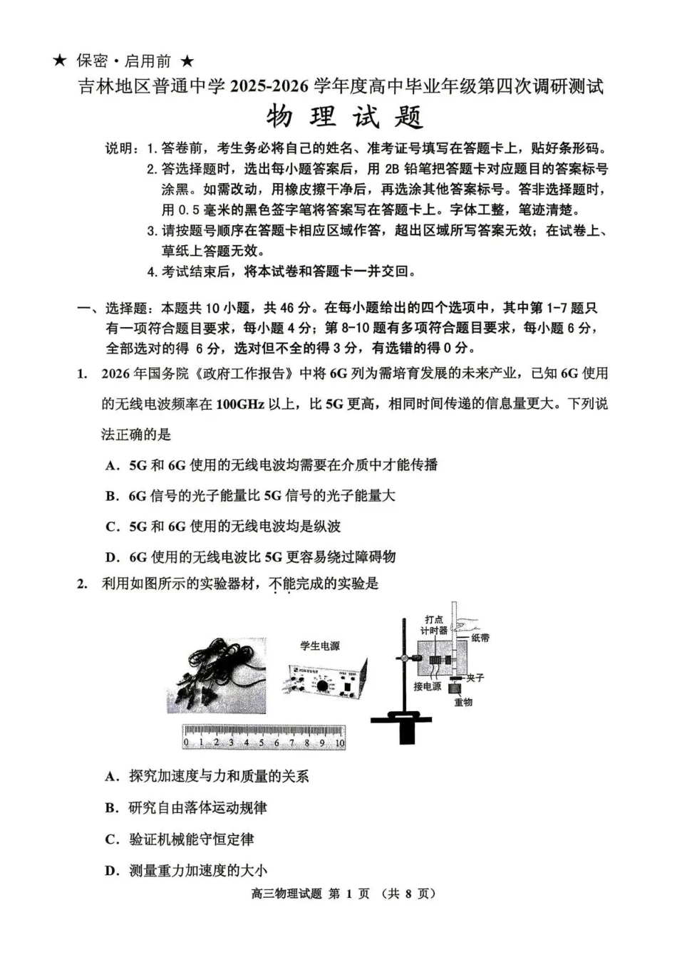 吉林地区普通高中2025—2026学年度高中毕业年级第四次调研测试物理.pdf_第1页