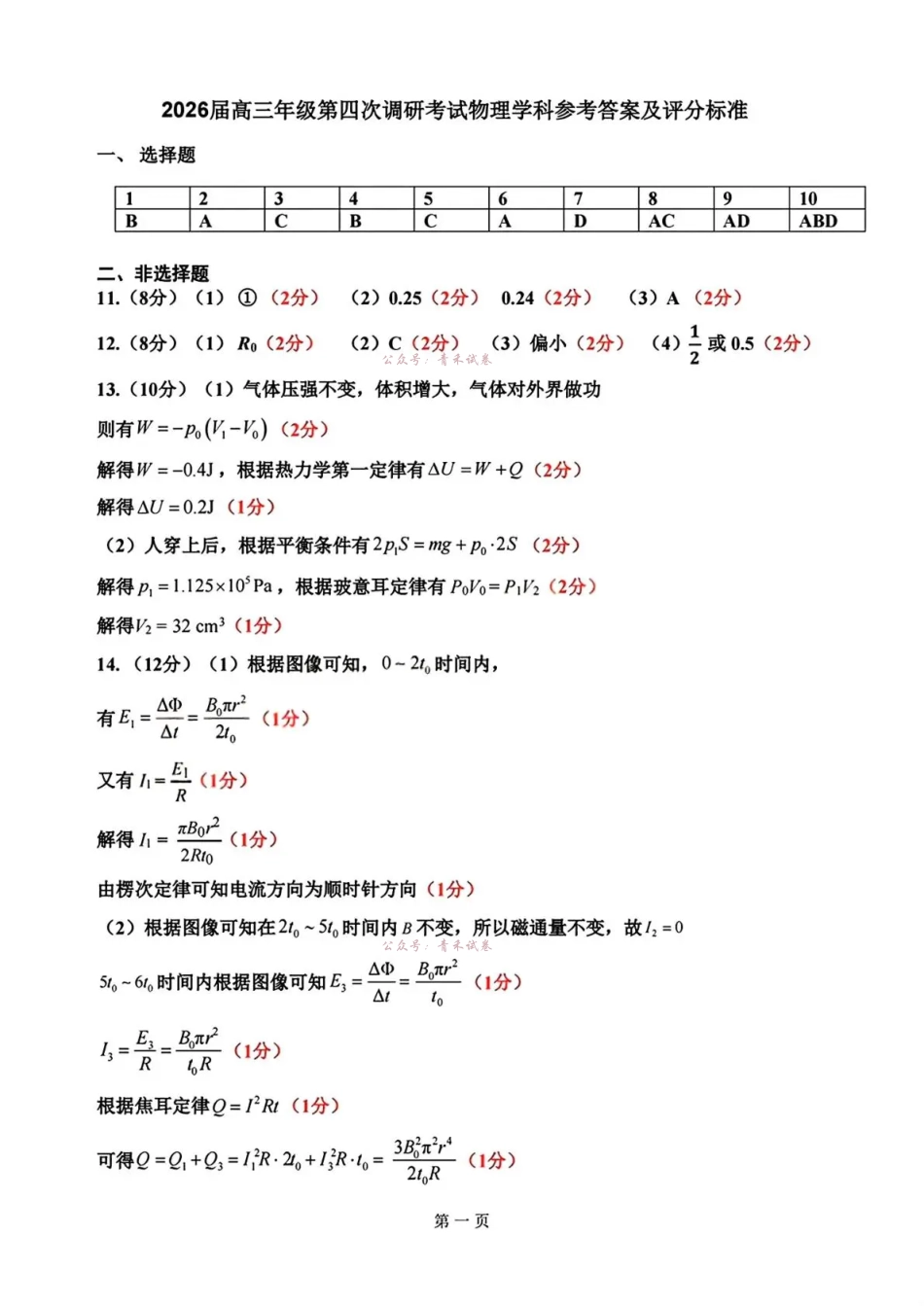 吉林地区普通高中2025—2026学年度高中毕业年级第四次调研测试物理答案.pdf_第1页