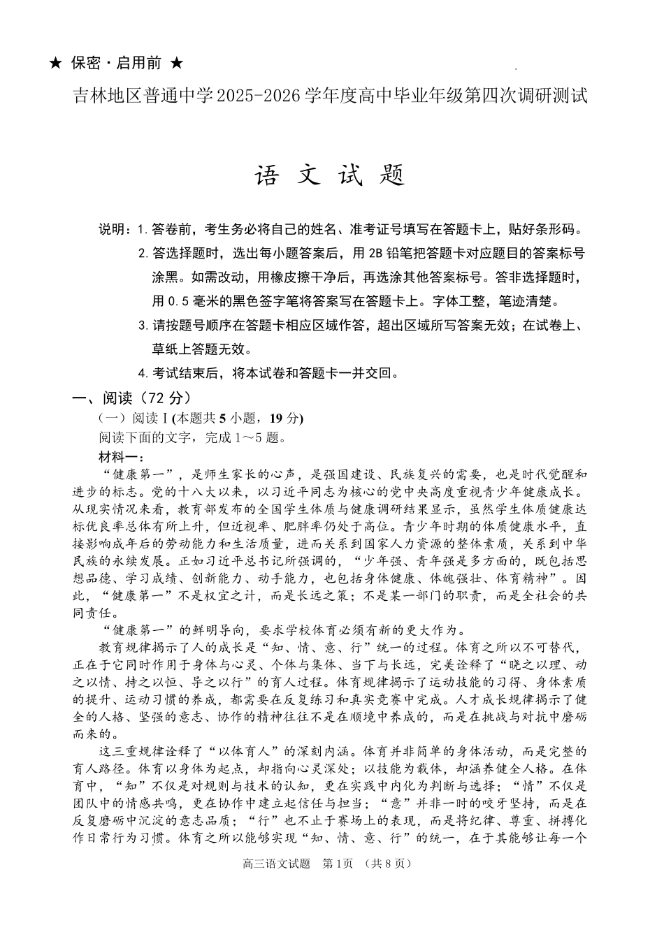 吉林地区普通高中2025—2026学年度高中毕业年级第四次调研测试语文.pdf_第1页