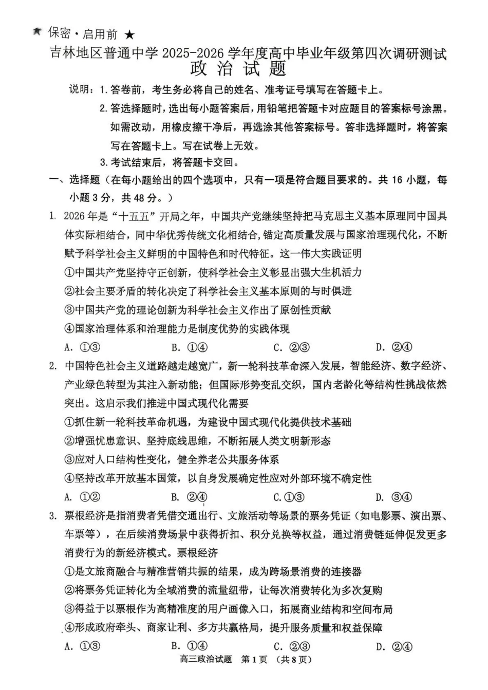 吉林地区普通高中2025—2026学年度高中毕业年级第四次调研测试政治.pdf_第1页