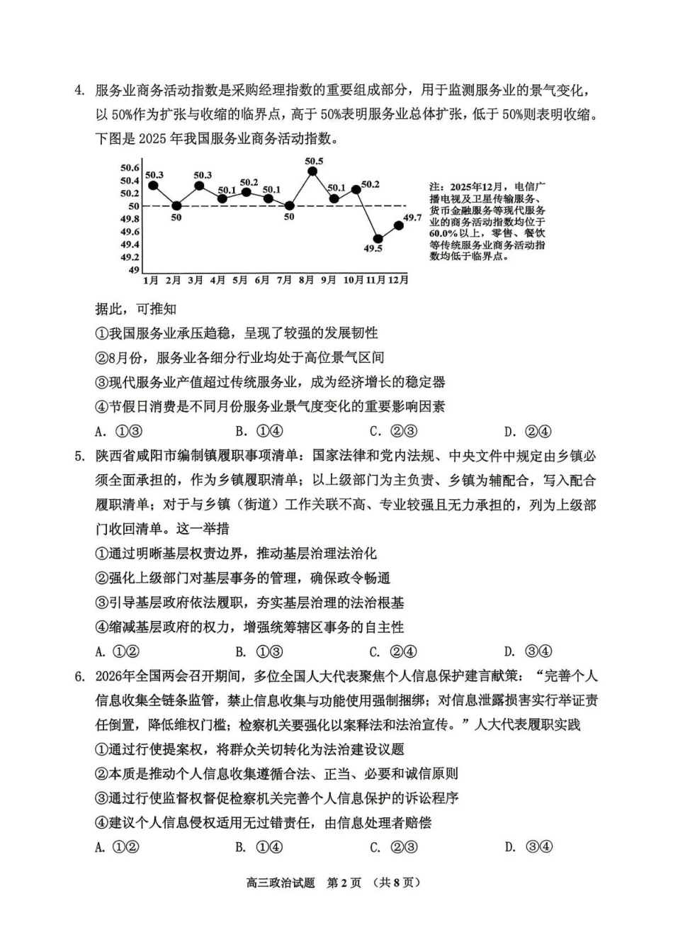 吉林地区普通高中2025—2026学年度高中毕业年级第四次调研测试政治.pdf_第2页