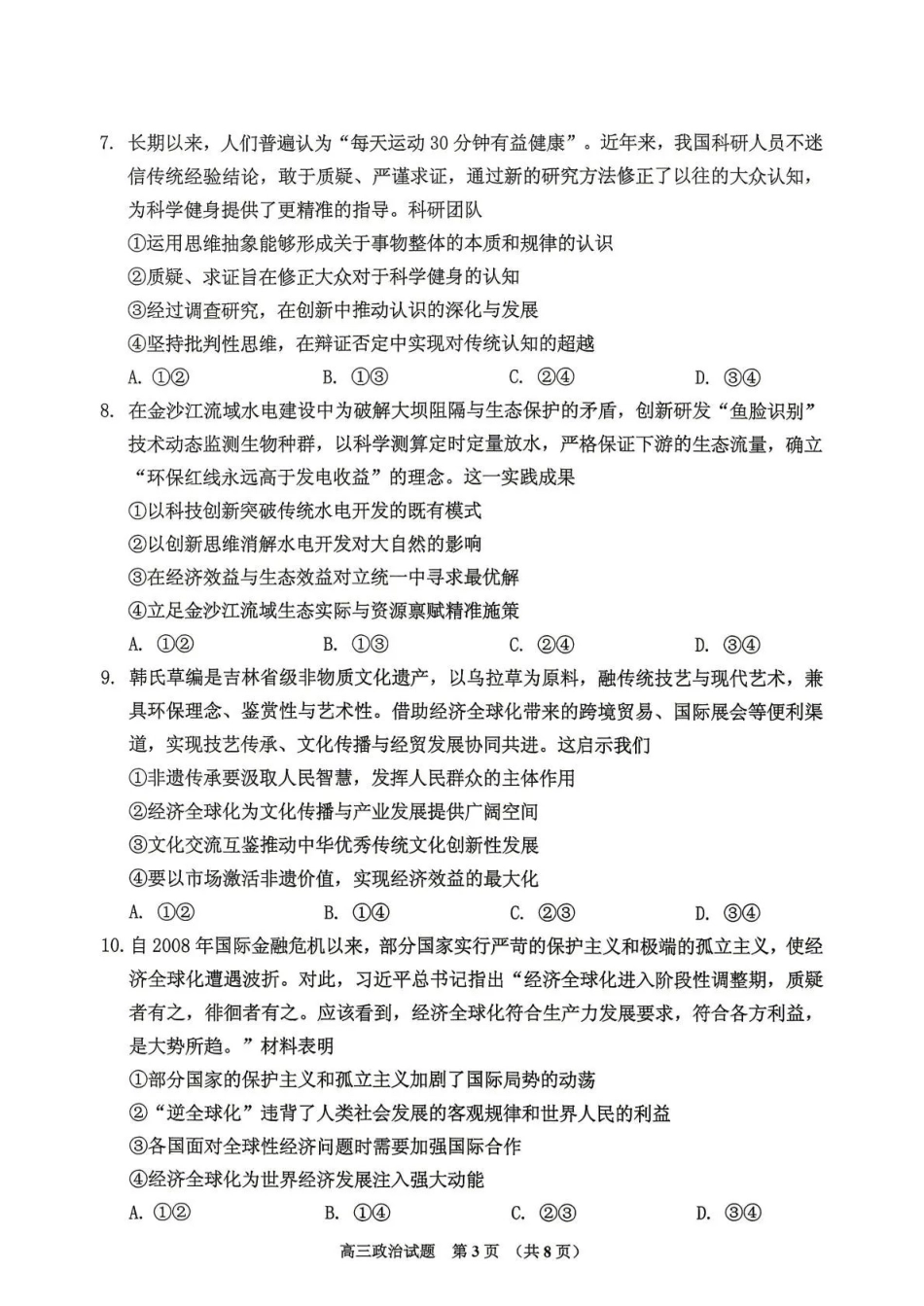 吉林地区普通高中2025—2026学年度高中毕业年级第四次调研测试政治.pdf_第3页