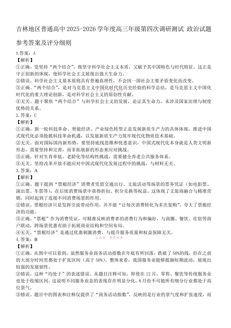 吉林地区普通高中2025—2026学年度高中毕业年级第四次调研测试政治答案.pdf_第1页
