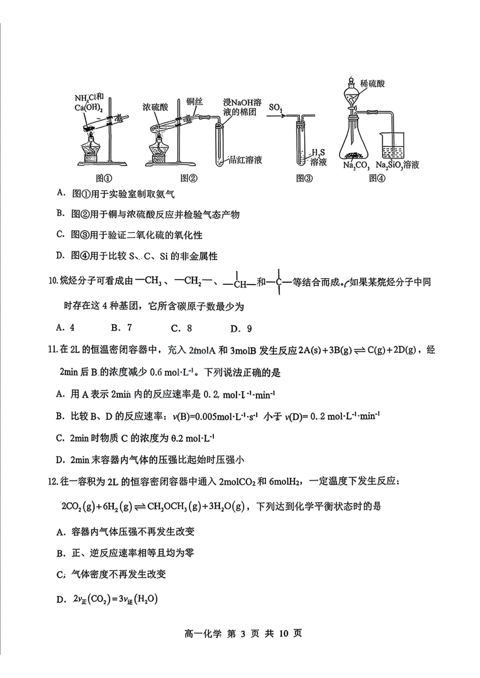 级示范高中2025-2026学年高一下学期期中联考化学试卷含答案.pdf_第3页