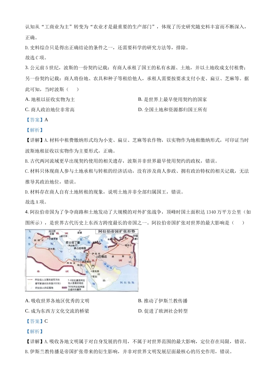 级示范高中2025-2026学年高一下学期中测试历史试卷（解析版）.docx_第2页