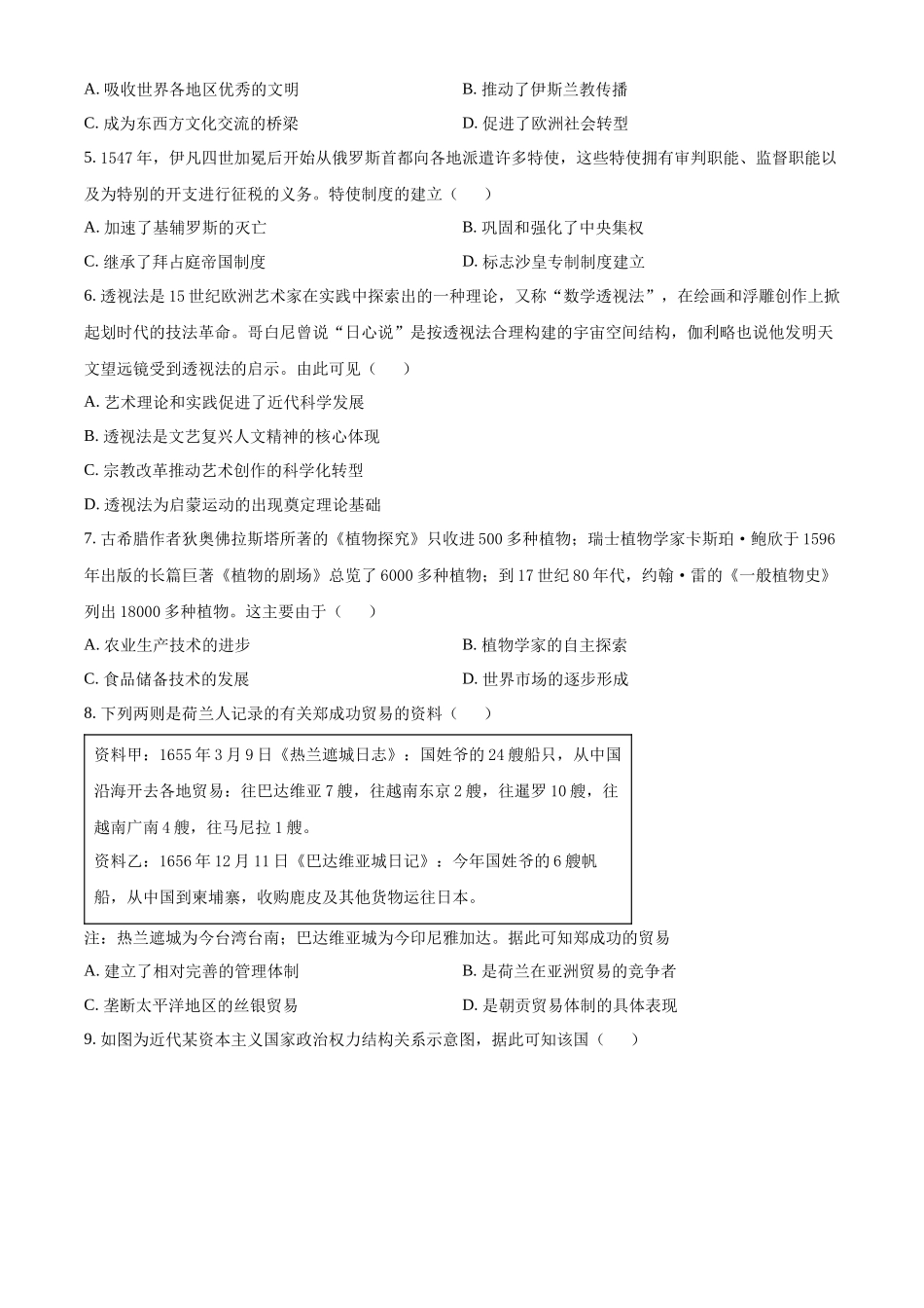 级示范高中2025-2026学年高一下学期中测试历史试卷（原卷版）.docx_第2页