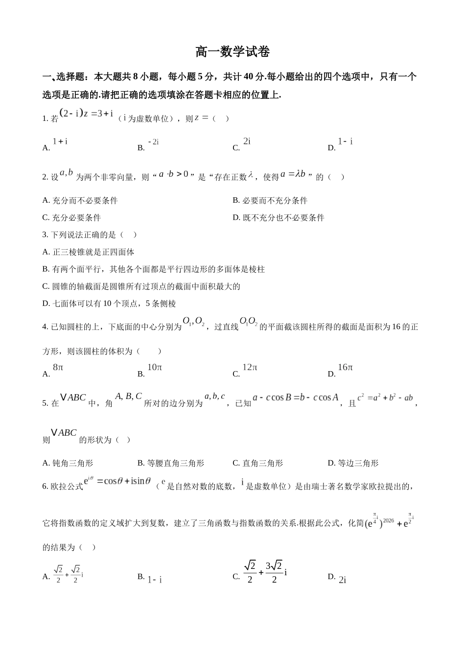 级示范高中2025-2026学年下学期中测试高一数学试卷(原卷版).docx_第1页