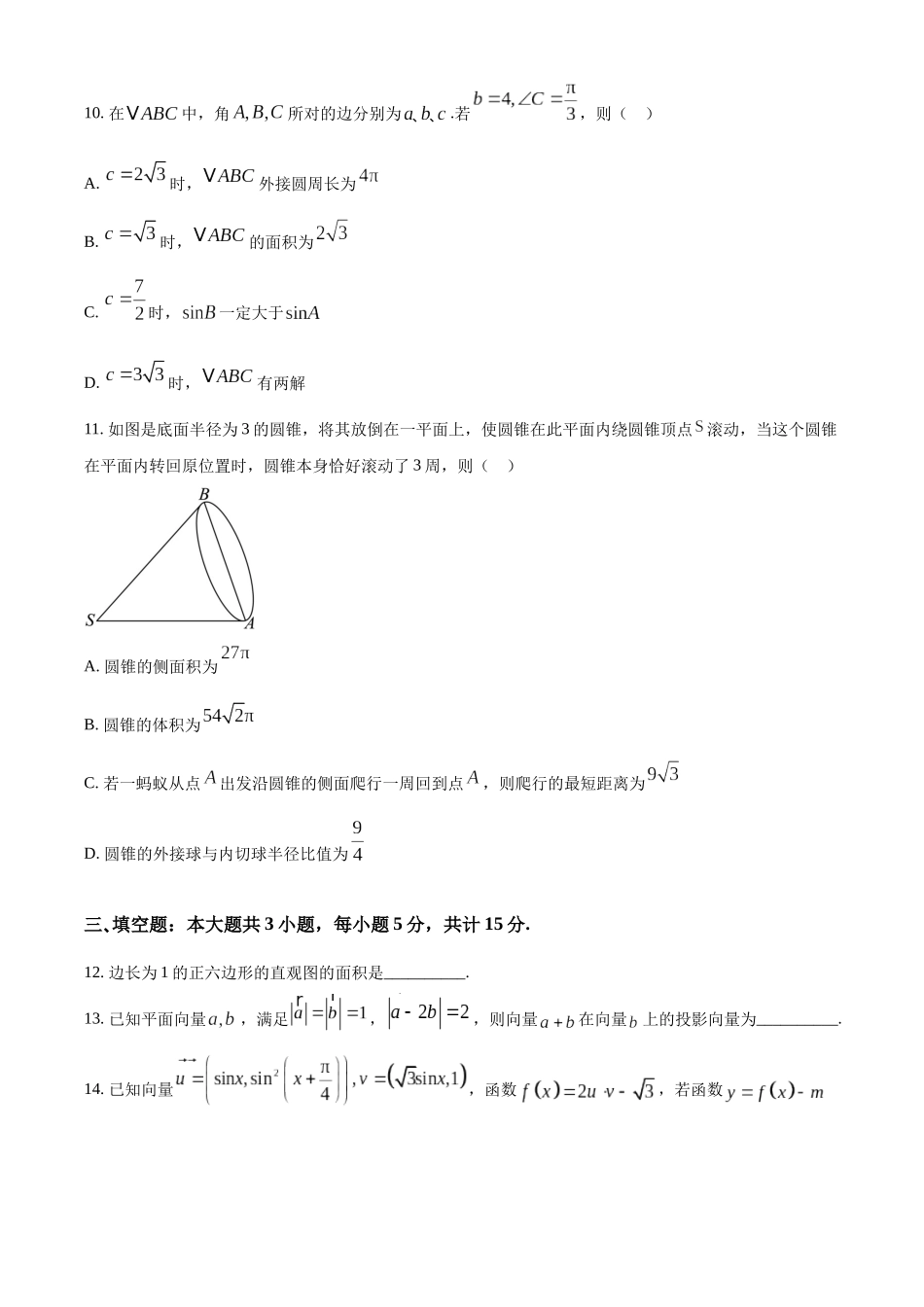 级示范高中2025-2026学年下学期中测试高一数学试卷(原卷版).docx_第3页