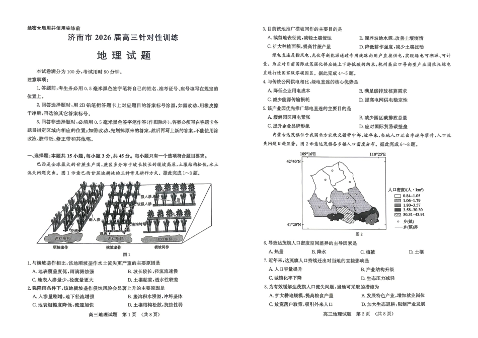 济南市2026届高三年级针对性训练地理.pdf_第1页