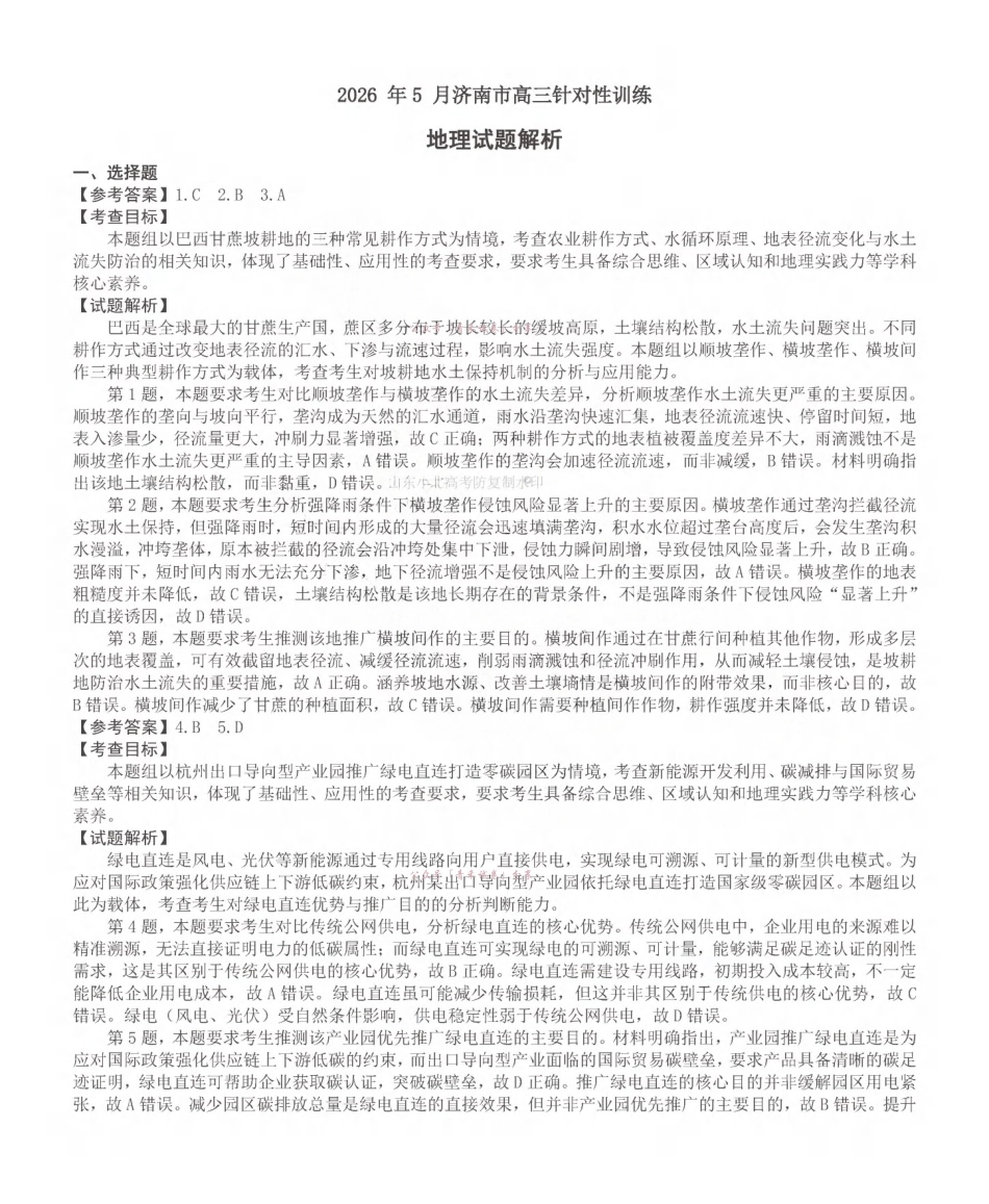 济南市2026届高三年级针对性训练地理答案.pdf_第1页
