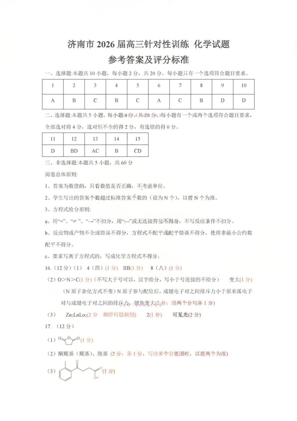 济南市2026届高三年级针对性训练化学答案.pdf_第1页