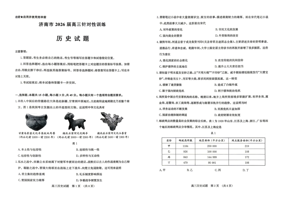 济南市2026届高三年级针对性训练历史.pdf_第1页