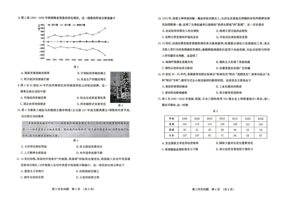济南市2026届高三年级针对性训练历史.pdf_第2页