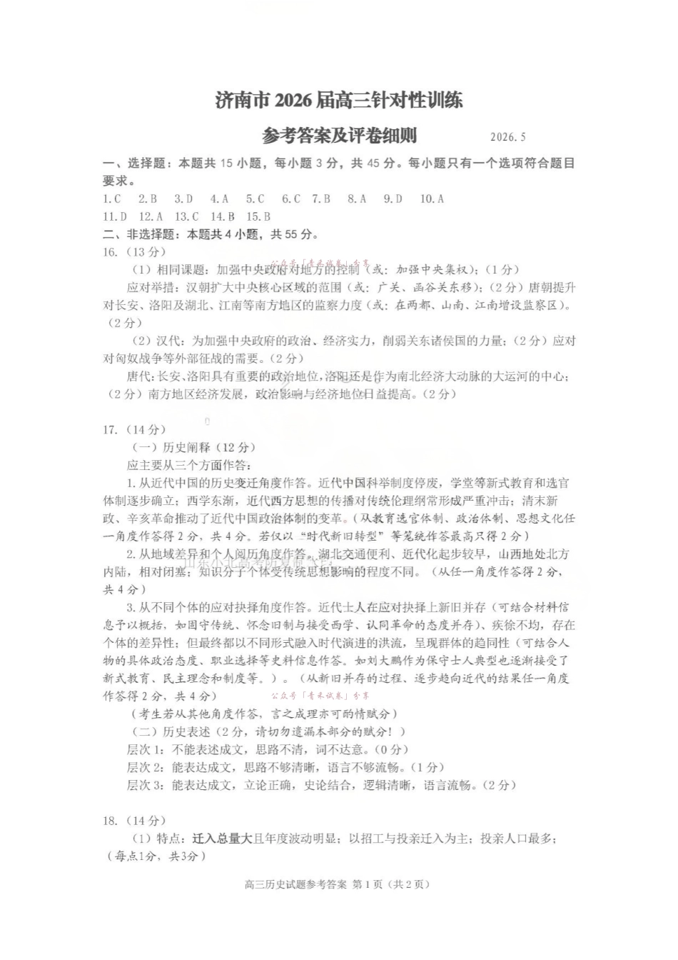 济南市2026届高三年级针对性训练历史答案.pdf_第1页