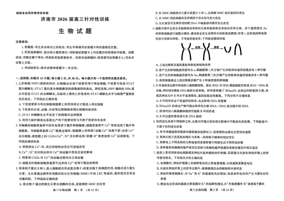济南市2026届高三年级针对性训练生物.pdf_第1页