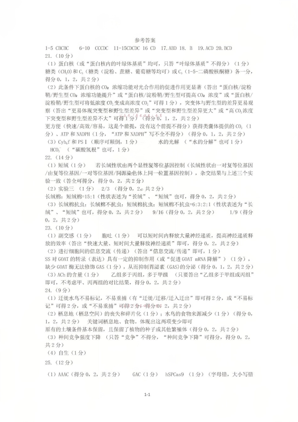 济南市2026届高三年级针对性训练生物答案.pdf_第1页