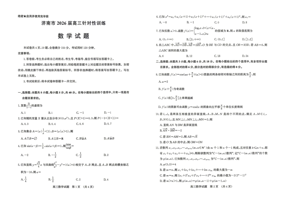 济南市2026届高三年级针对性训练数学.pdf_第1页
