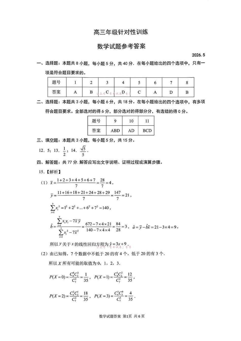 济南市2026届高三年级针对性训练数学答案.pdf_第1页