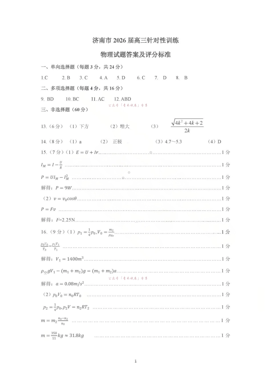 济南市2026届高三年级针对性训练物理答案.pdf_第1页