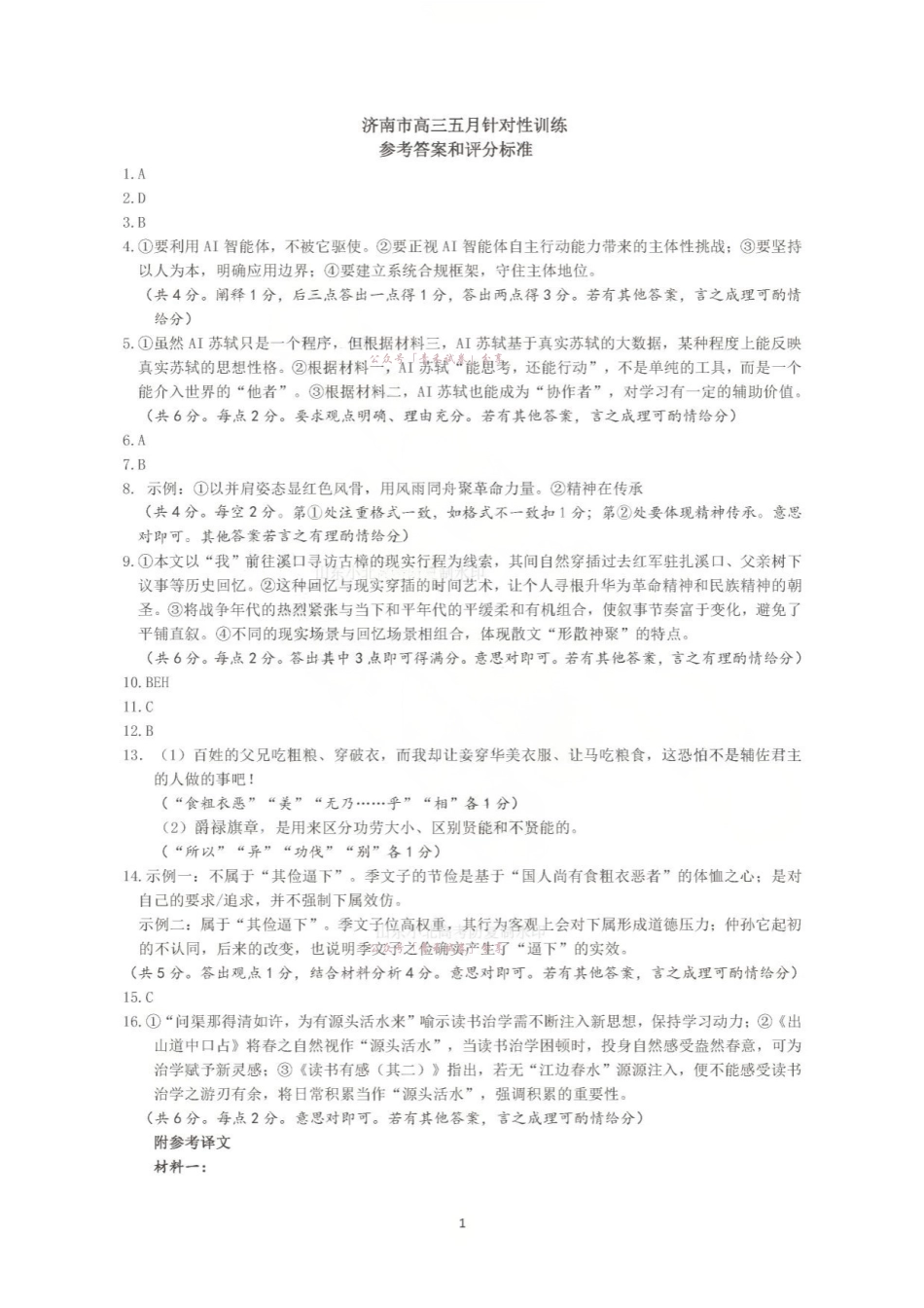 济南市2026届高三年级针对性训练语文答案.pdf_第1页
