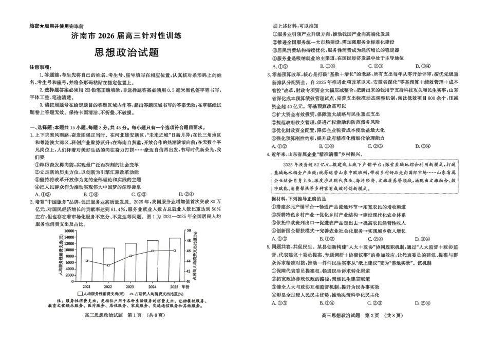济南市2026届高三年级针对性训练政治.pdf_第1页