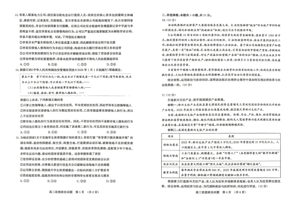 济南市2026届高三年级针对性训练政治.pdf_第3页