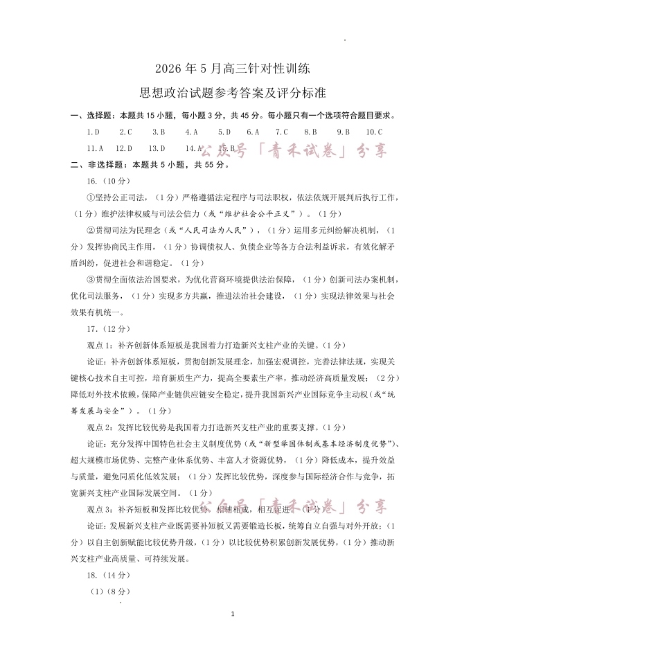 济南市2026届高三年级针对性训练政治答案.pdf_第1页