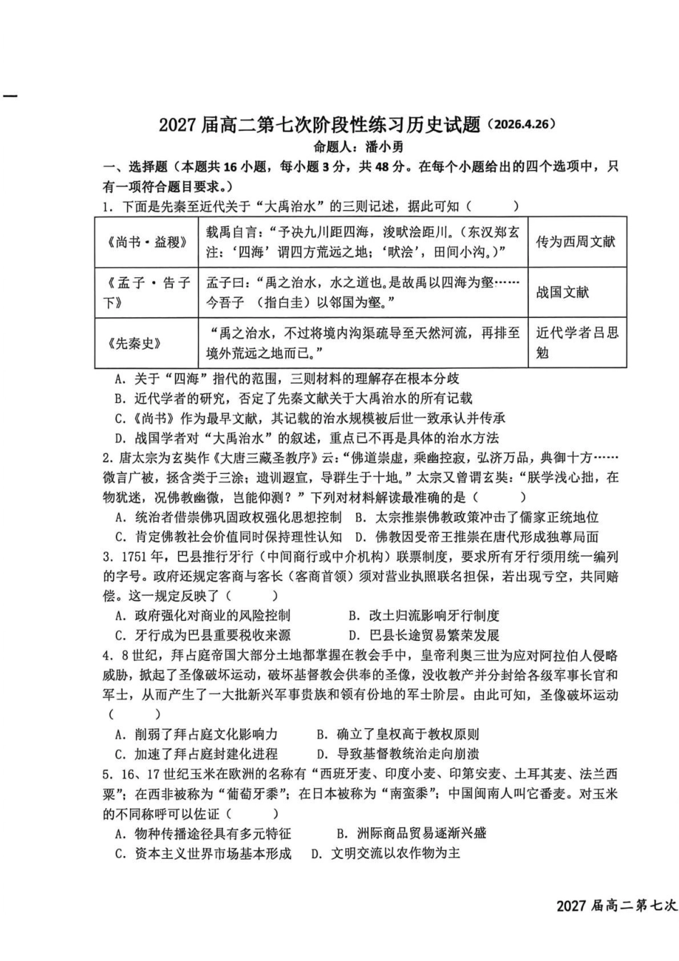 江西上高二中2025-2026学年高二下学期第七次阶段性练习历史试题(含答案).pdf_第1页