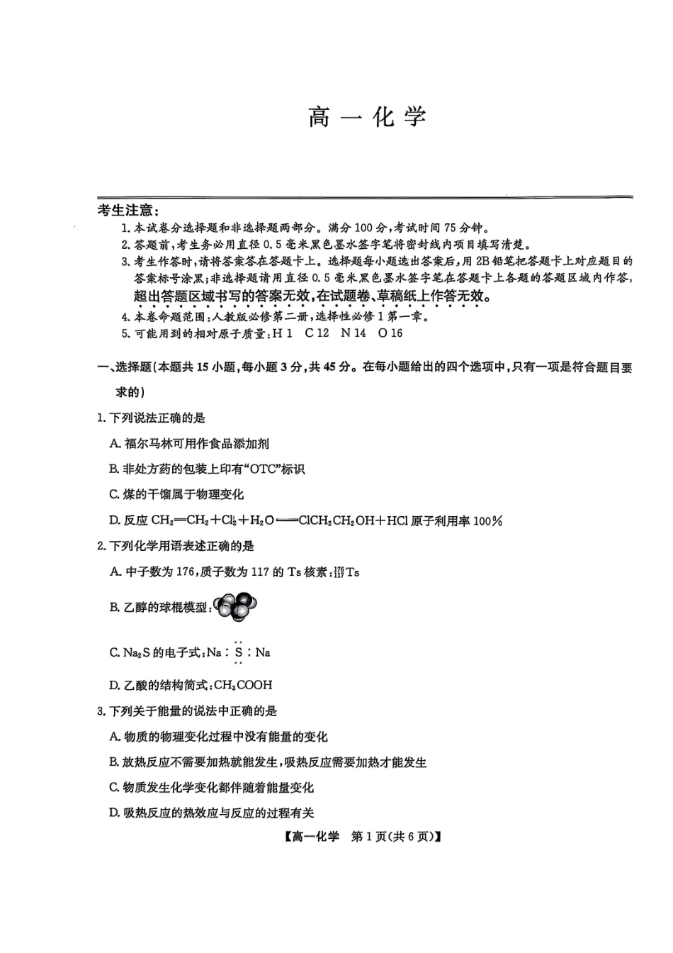 九师联盟2024-2025学年高一下学期7月期末联考化学_副本.pdf_第1页