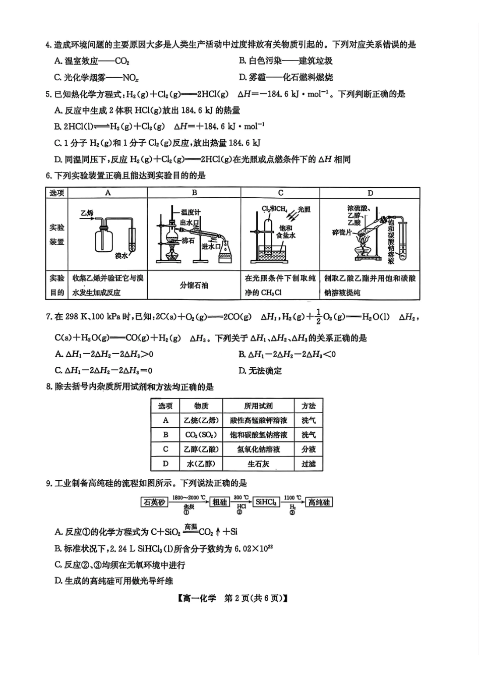九师联盟2024-2025学年高一下学期7月期末联考化学_副本.pdf_第2页