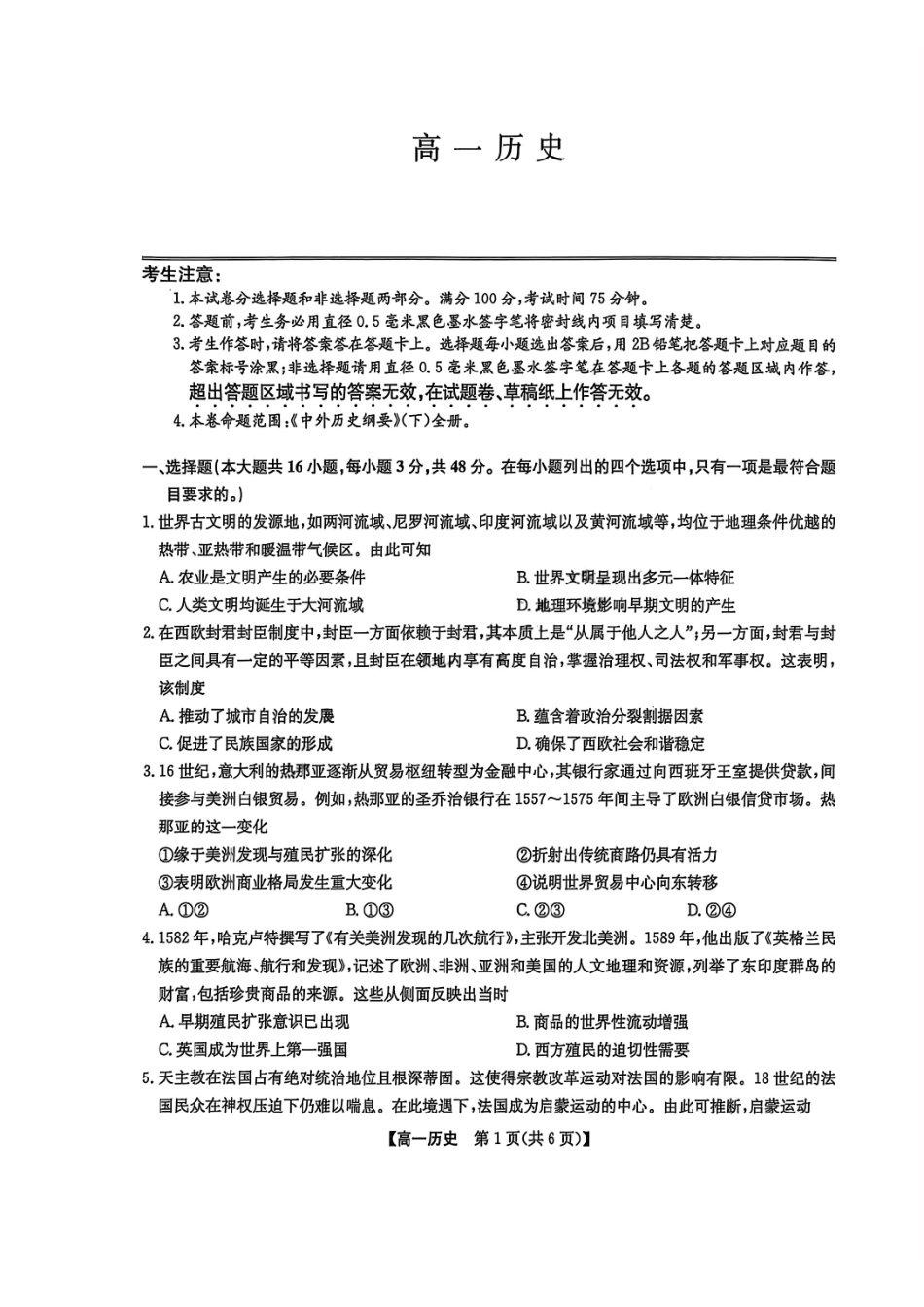 九师联盟2024-2025学年高一下学期7月期末联考历史_副本.pdf_第1页