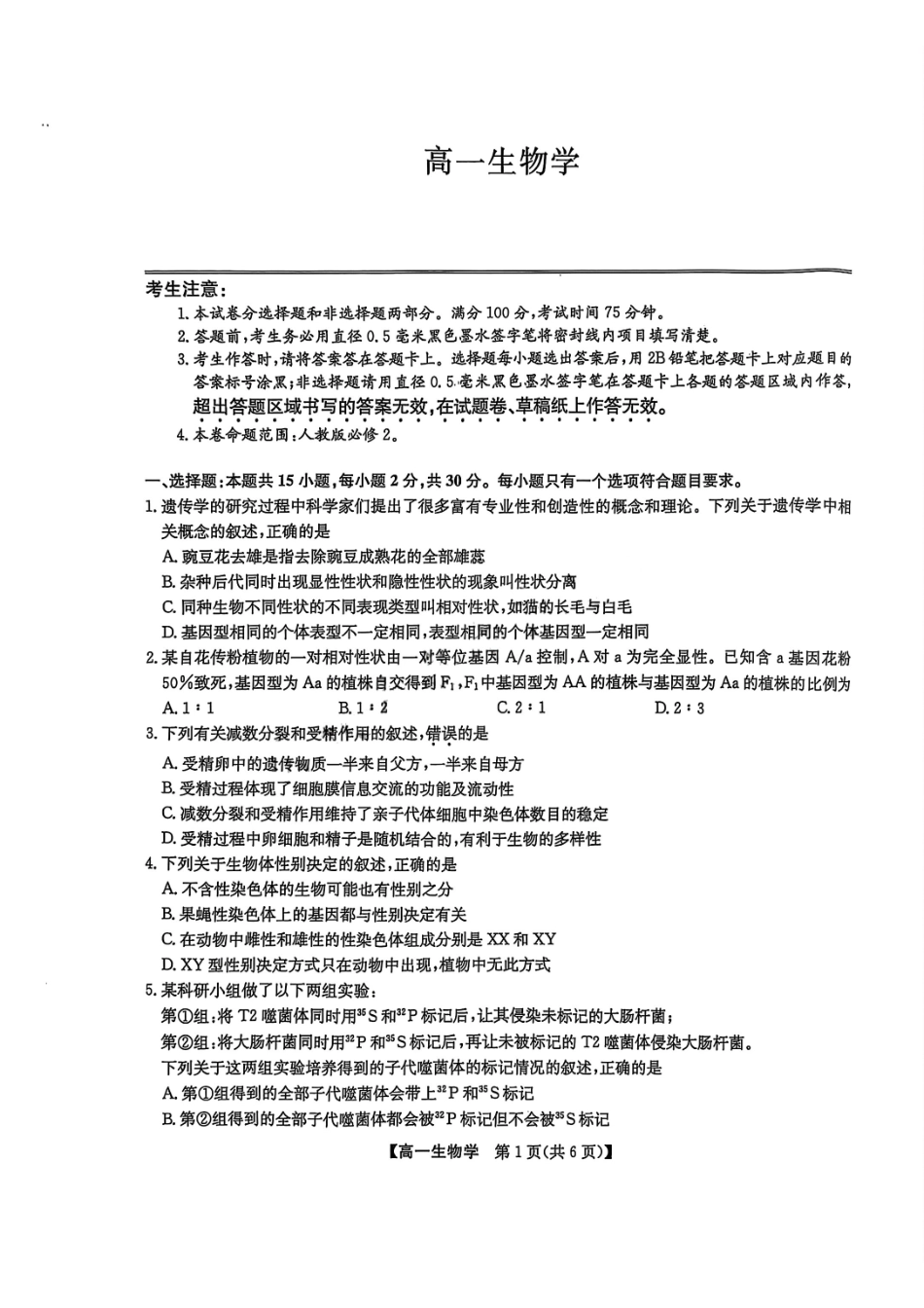 九师联盟2024-2025学年高一下学期7月期末联考生物_副本.pdf_第1页