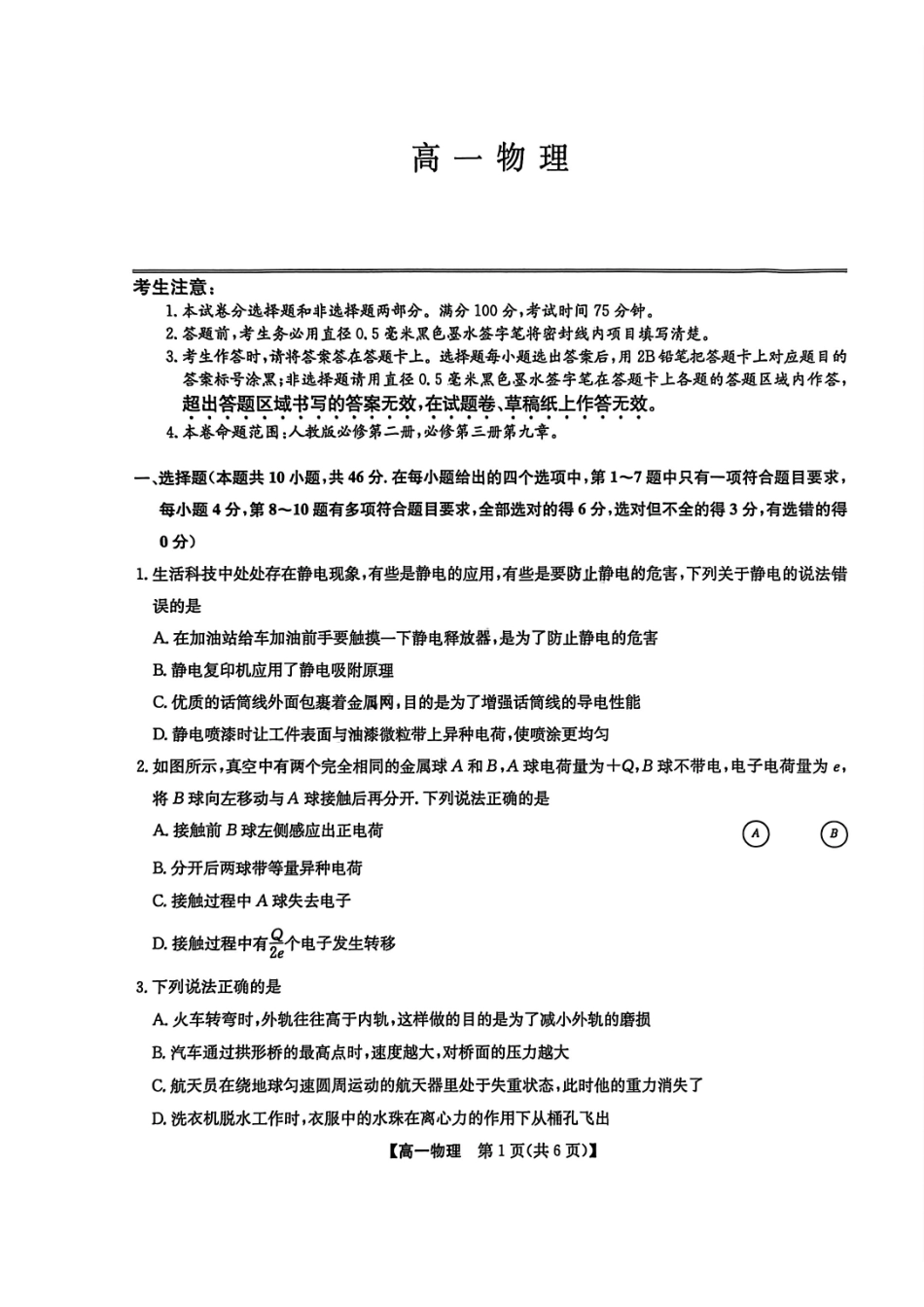 九师联盟2024-2025学年高一下学期7月期末联考物理_副本.pdf_第1页