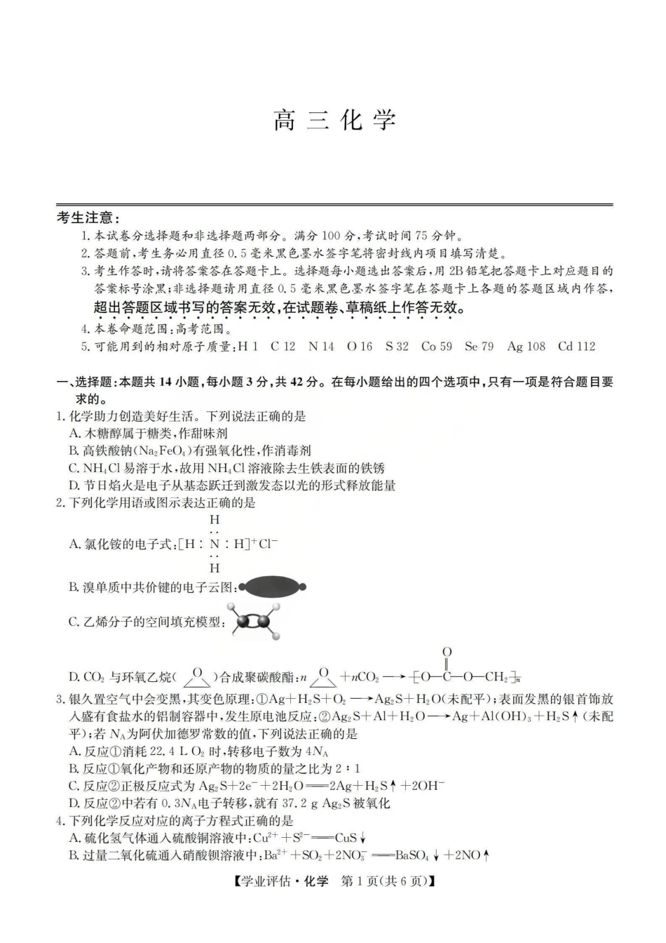 九师联盟2026届高三下学期5月学业评估化学.pdf_第1页