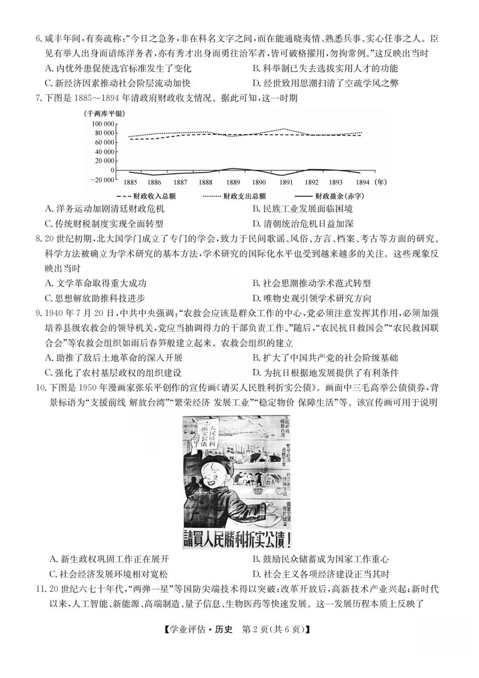 九师联盟2026届高三下学期5月学业评估历史.pdf_第2页