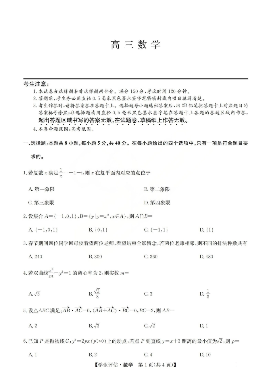 九师联盟2026届高三下学期5月学业评估数学.pdf_第1页