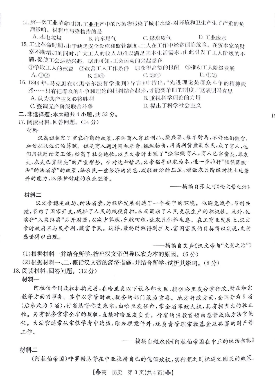 历史-甘肃2023-2024学年高一下学期5月期中(金太阳501A)_副本.pdf_第3页