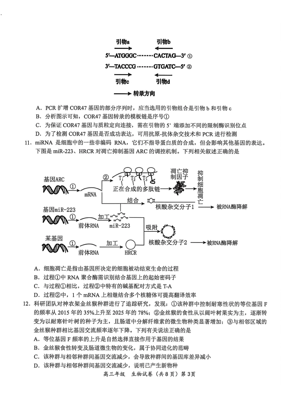 联盟学校2026年5月高三模拟考试生物.pdf_第3页