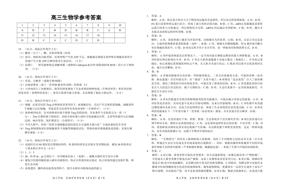 联盟学校2026年5月高三模拟考试生物答案.pdf_第1页