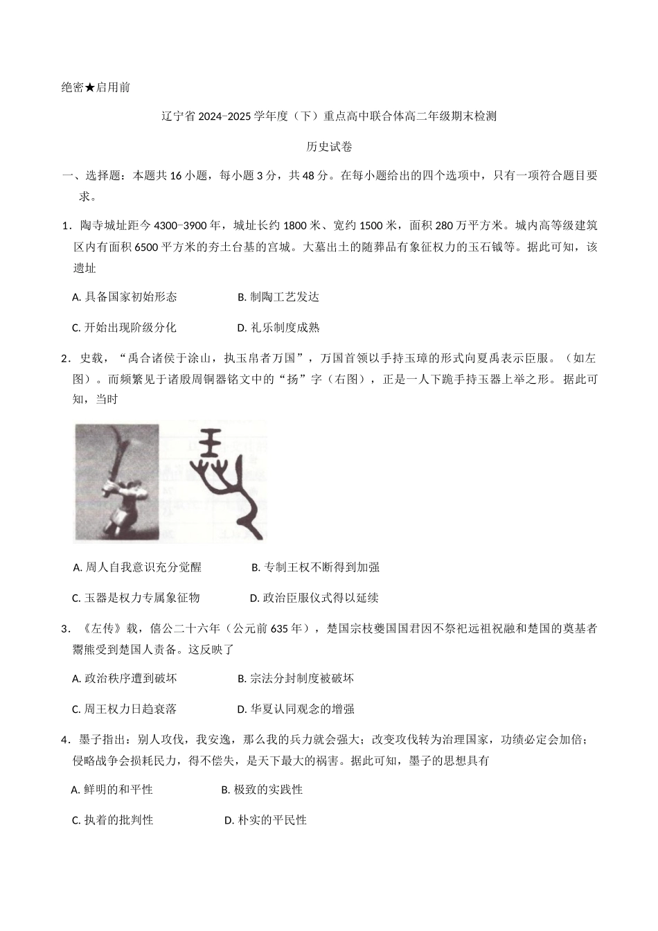 辽宁重点高中联合体2024-2025学年高二下学期期末检测历史试题(含答案)_副本.docx_第1页