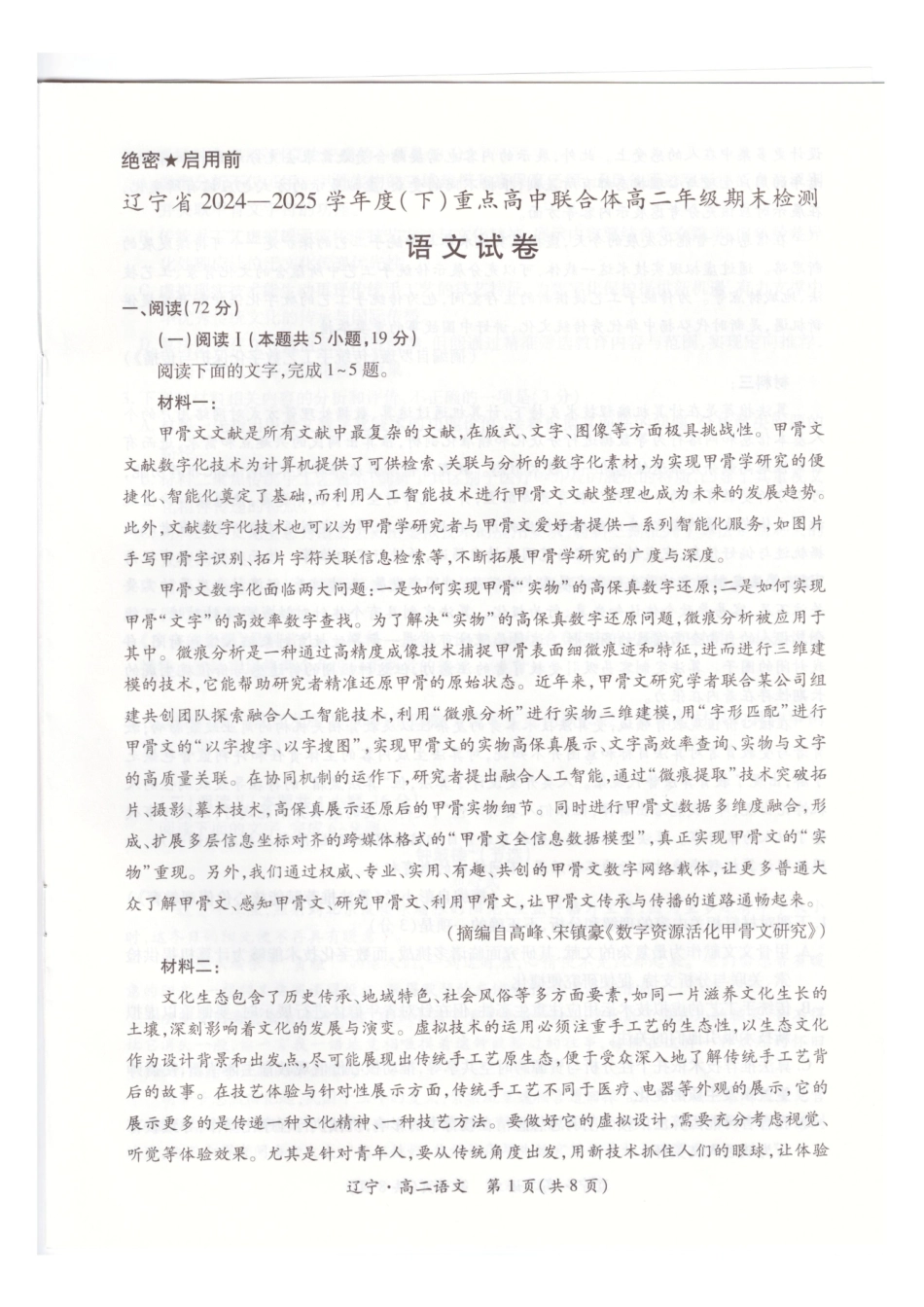 辽宁重点高中联合体2024-2025学年高二下学期期末考试语文试卷(含答案)_副本.pdf_第1页