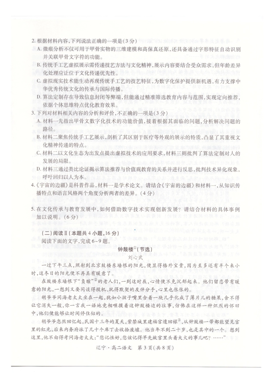 辽宁重点高中联合体2024-2025学年高二下学期期末考试语文试卷(含答案)_副本.pdf_第3页
