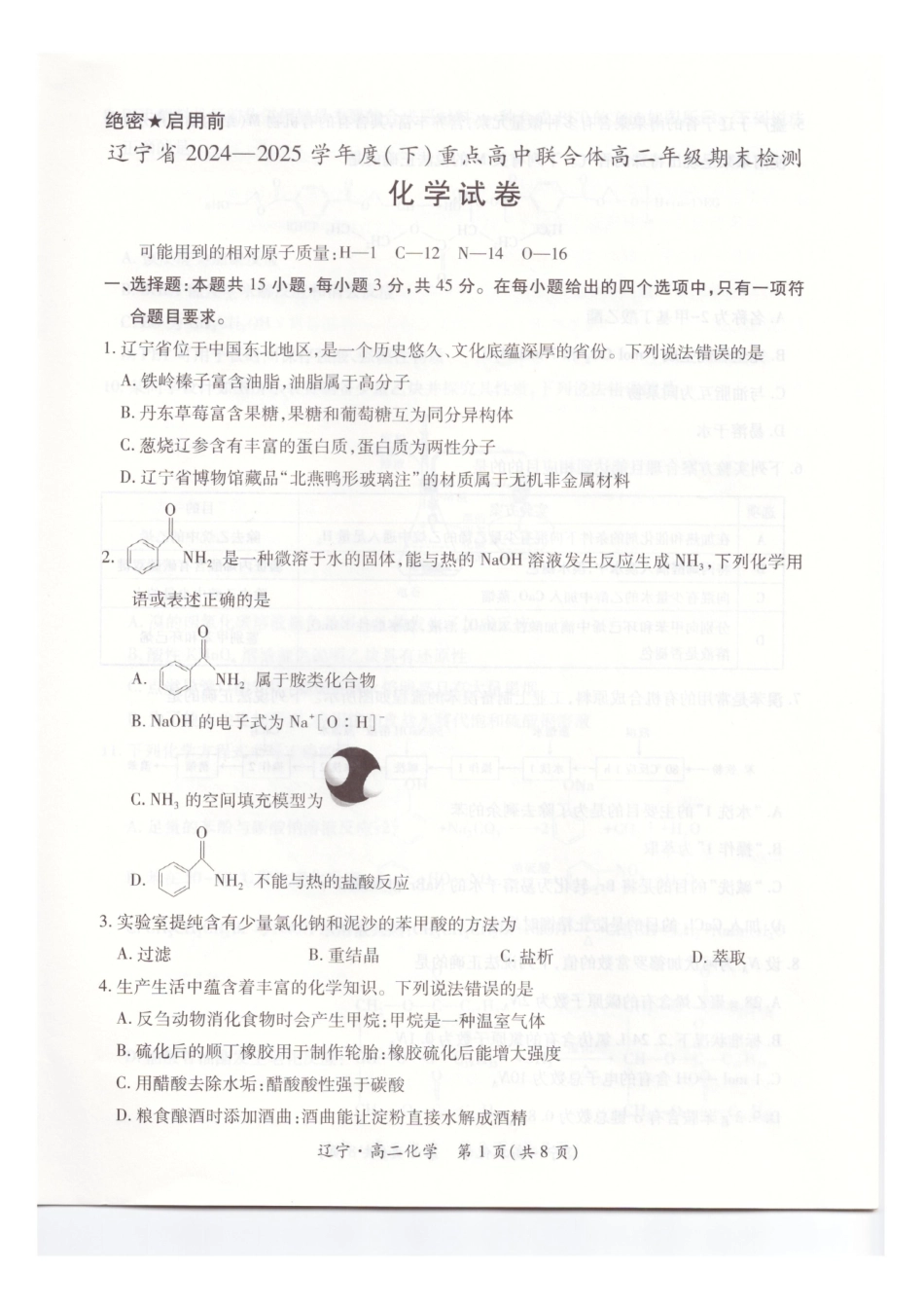 辽宁重点高中联合体2024-2025学年下学期高二期末考试化学试卷(含解析)_副本.pdf_第1页