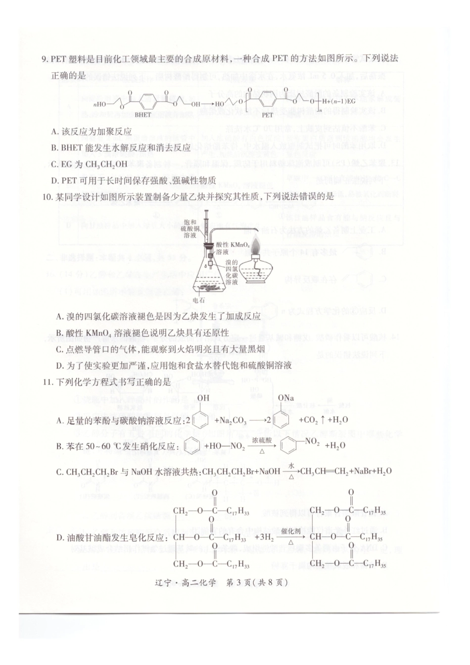 辽宁重点高中联合体2024-2025学年下学期高二期末考试化学试卷(含解析)_副本.pdf_第3页