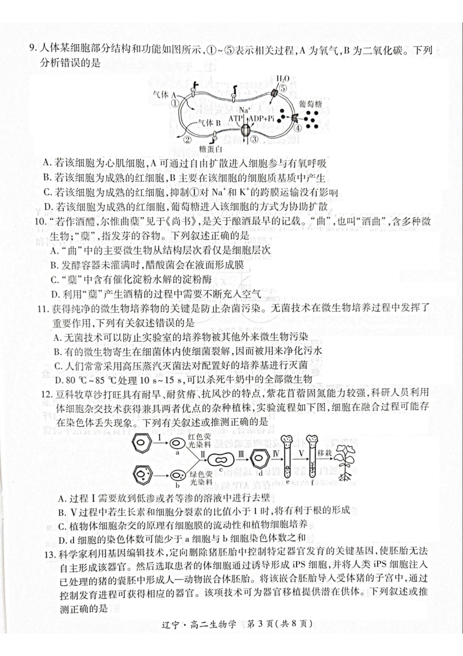 辽宁重点高中联合体2024-2025学年下学期高二期末考试生物试卷(、含解析)_副本.pdf_第3页