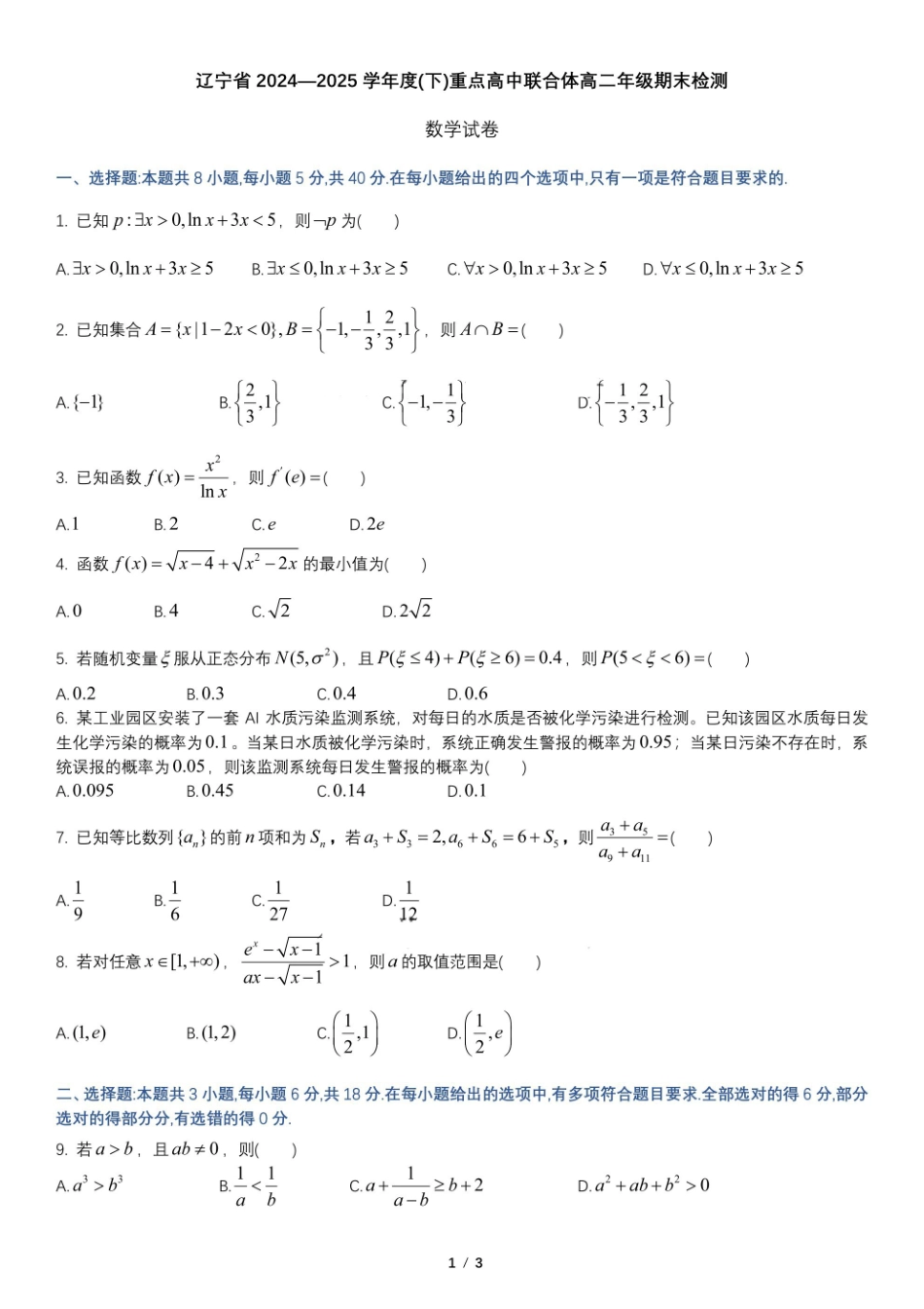 辽宁重点高中联合体2024-2025学年下学期高二期末考试数学试卷(含详解)_副本.pdf_第1页