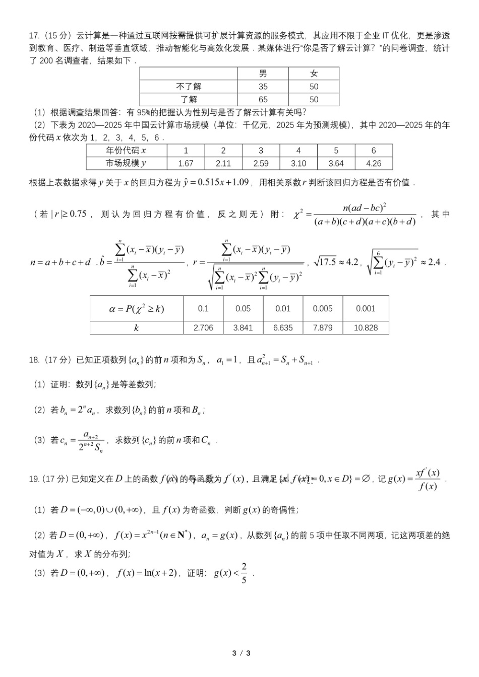 辽宁重点高中联合体2024-2025学年下学期高二期末考试数学试卷(含详解)_副本.pdf_第3页