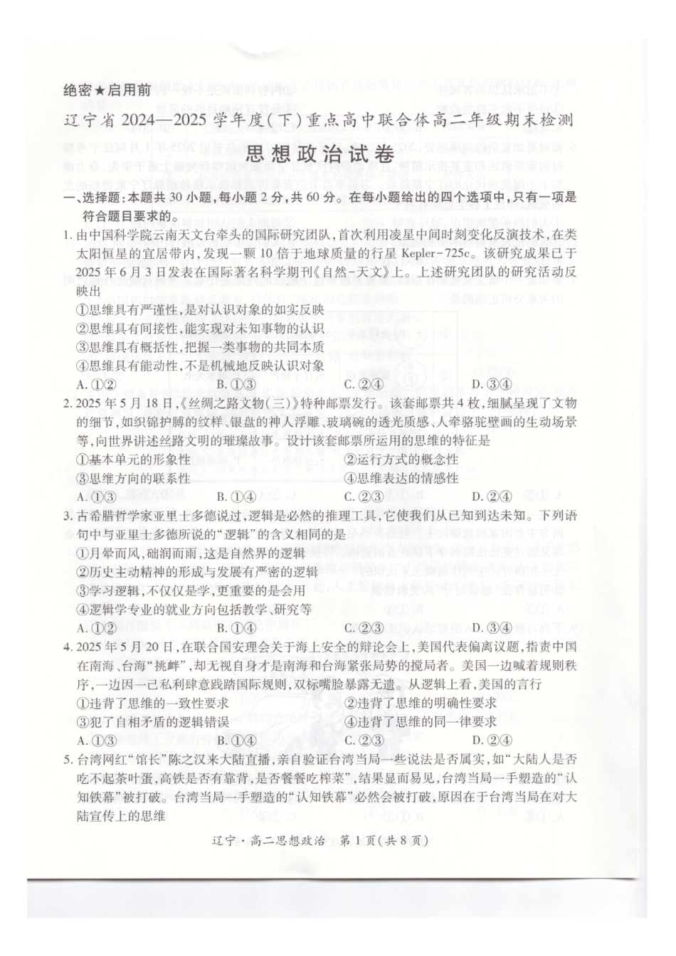 辽宁重点高中联合体2024-2025学年下学期高二期末考试政治试卷（、含解析）_副本.pdf_第1页