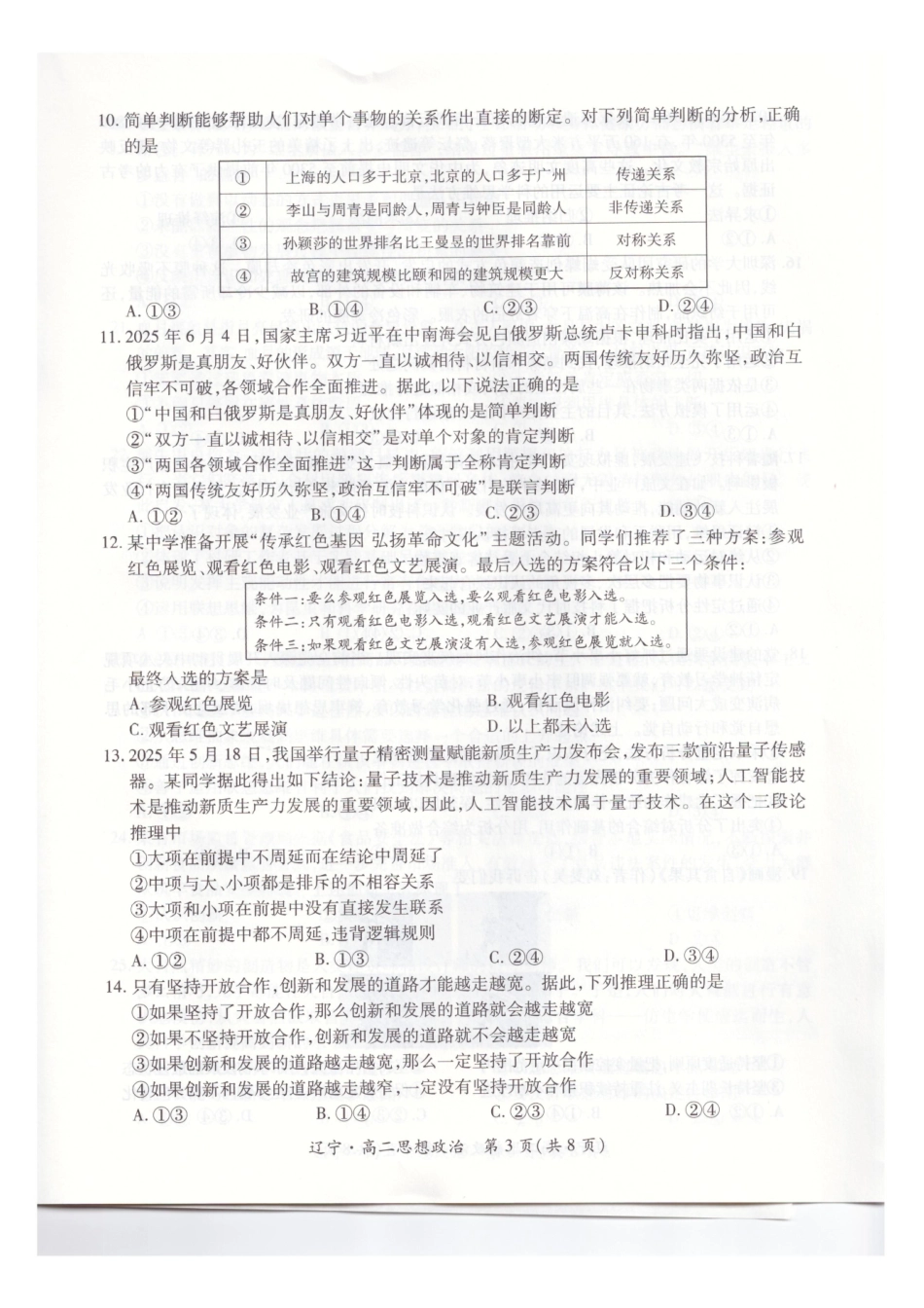 辽宁重点高中联合体2024-2025学年下学期高二期末考试政治试卷（、含解析）_副本.pdf_第3页